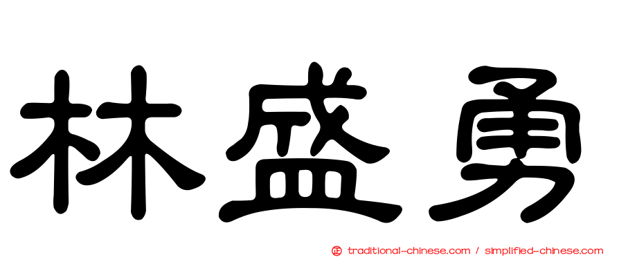 林盛勇