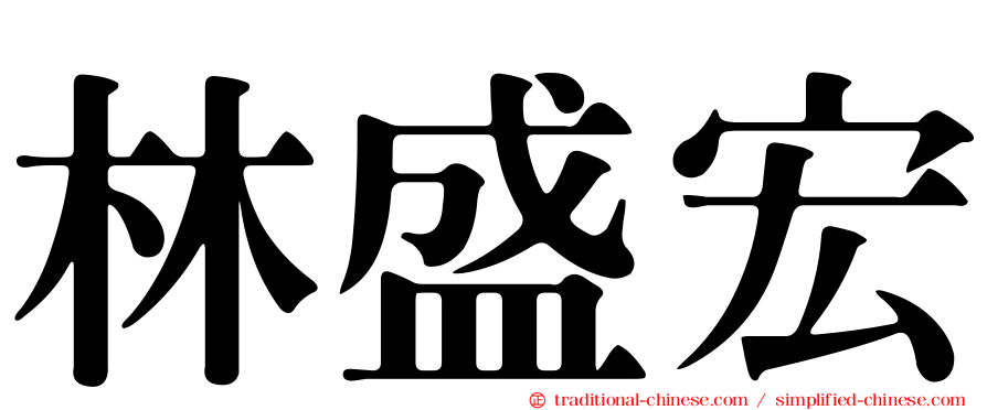 林盛宏