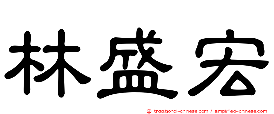 林盛宏