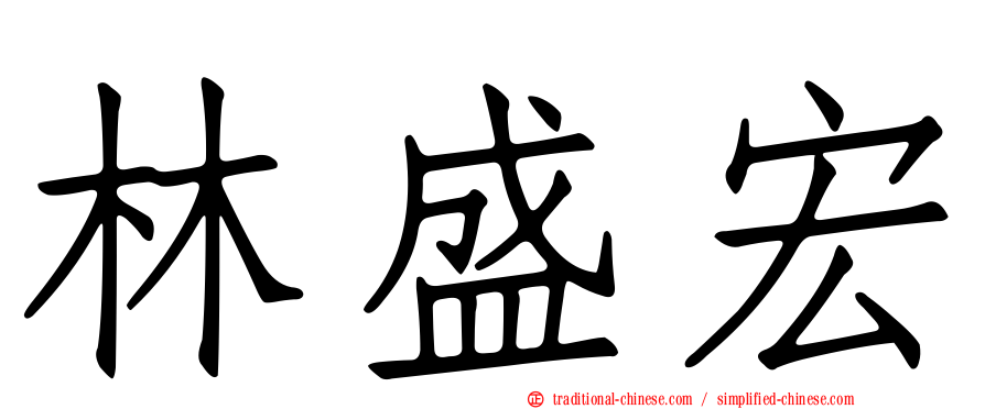 林盛宏