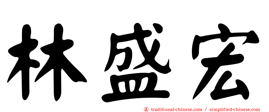 林盛宏