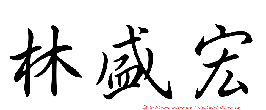 林盛宏