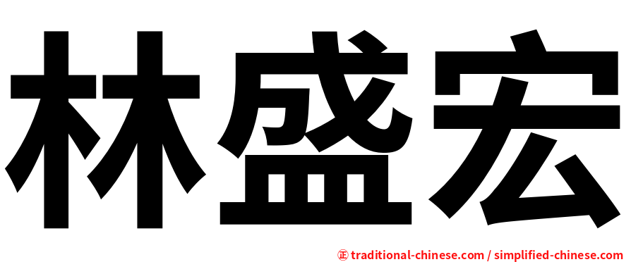 林盛宏