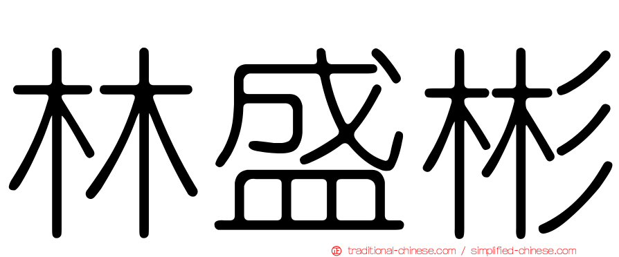 林盛彬