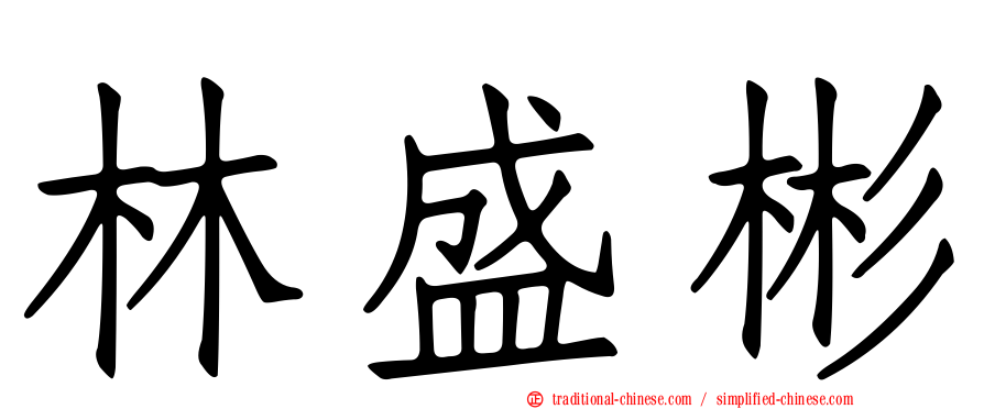 林盛彬