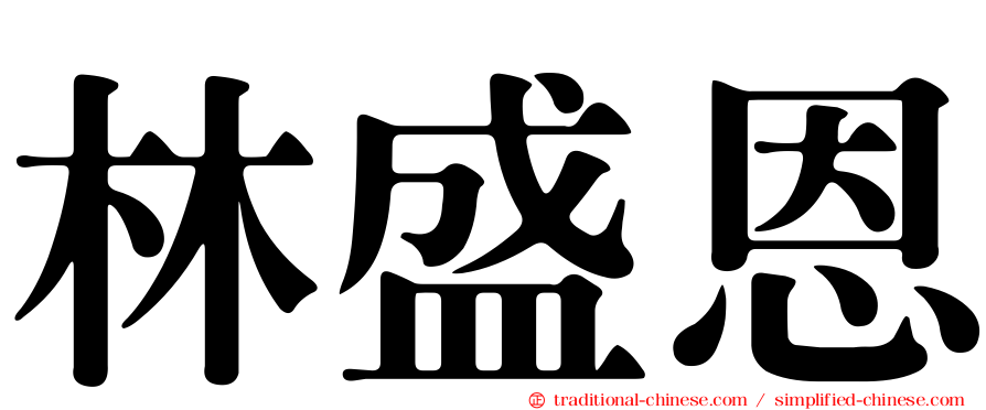 林盛恩