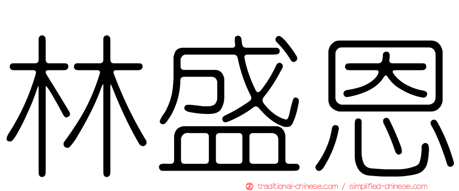 林盛恩
