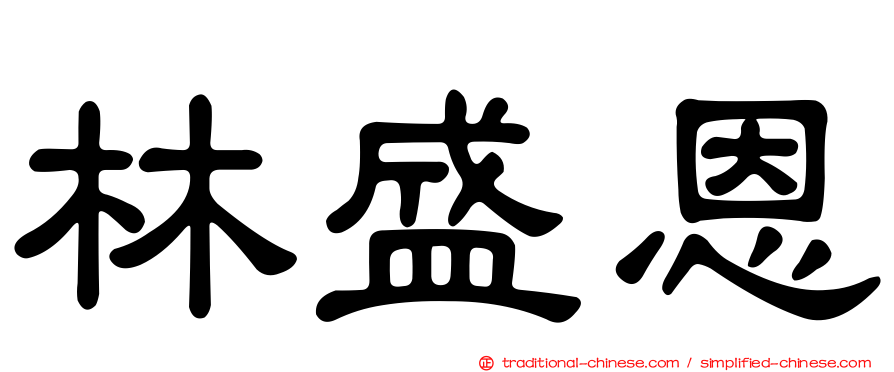 林盛恩