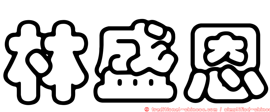 林盛恩