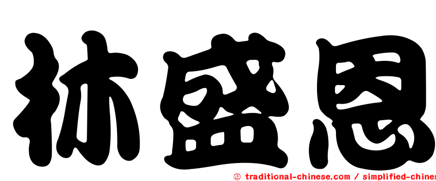 林盛恩