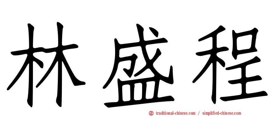 林盛程