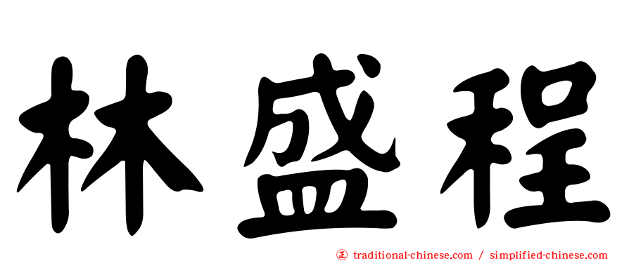 林盛程