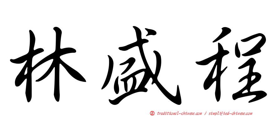 林盛程