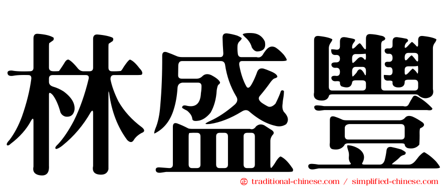 林盛豐