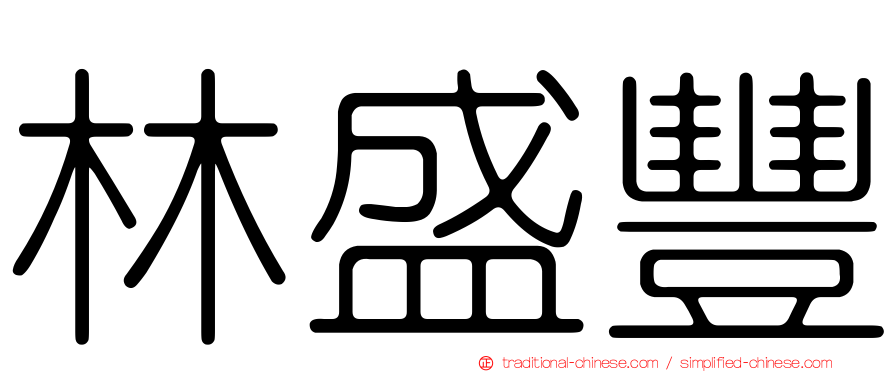 林盛豐