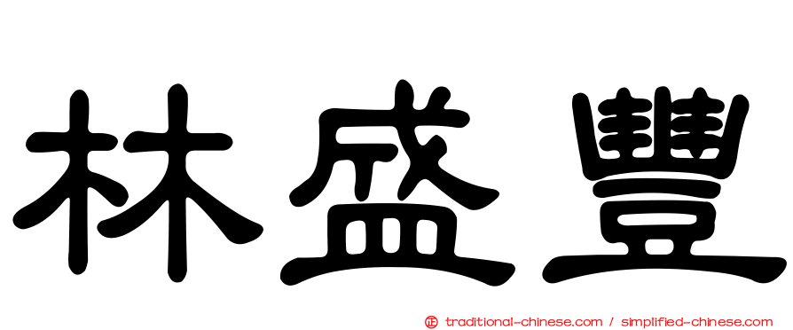 林盛豐