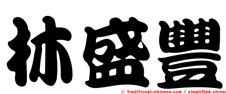 林盛豐