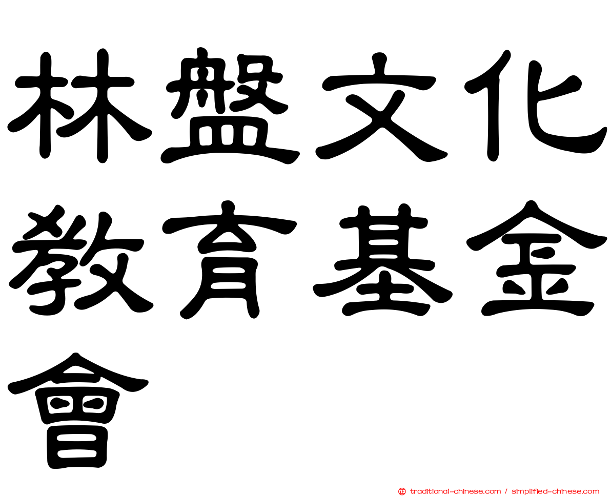 林盤文化教育基金會