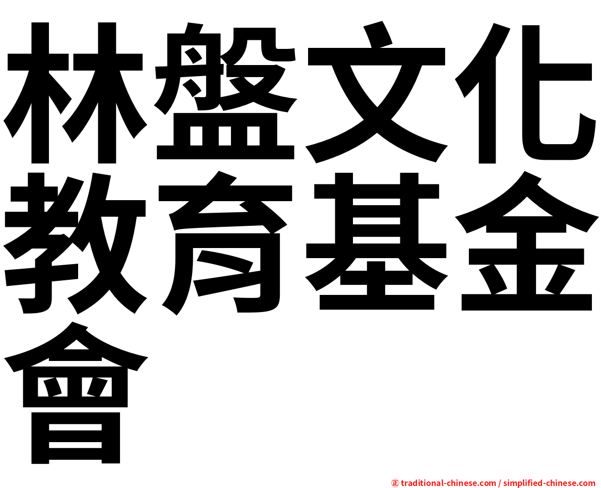 林盤文化教育基金會