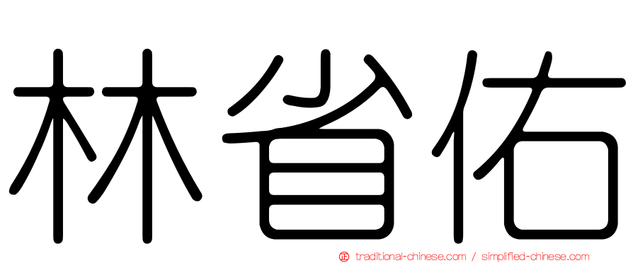 林省佑