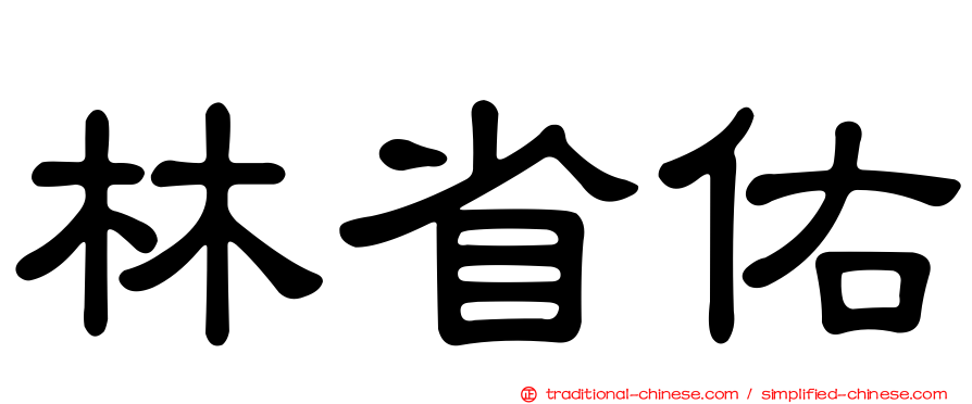 林省佑