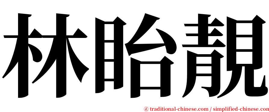 林眙靚 serif font