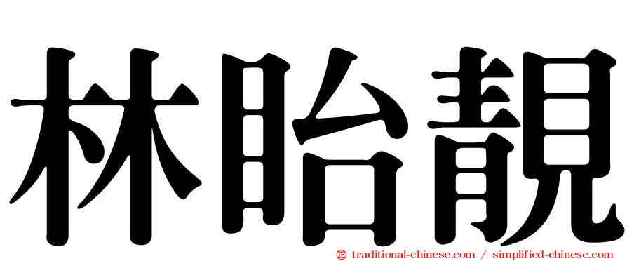林眙靚