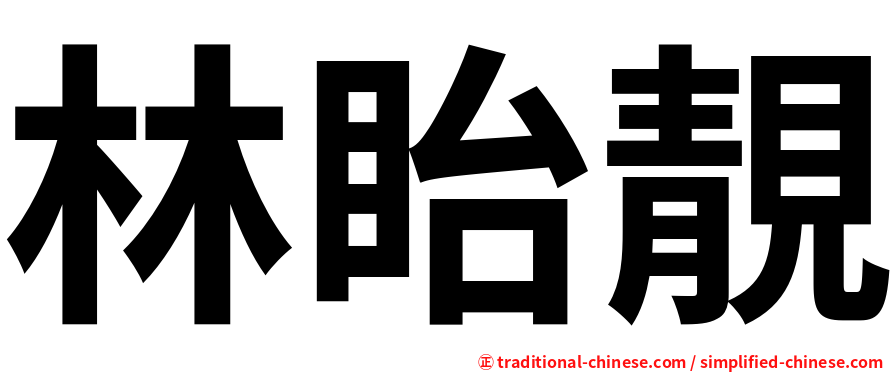 林眙靚