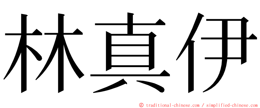 林真伊 ming font