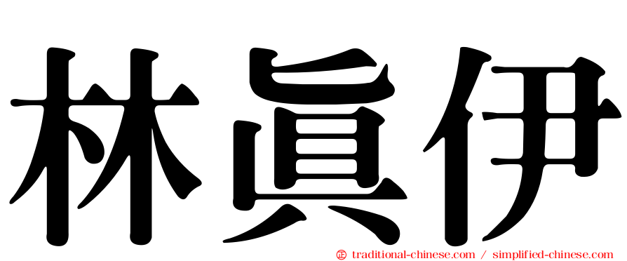 林真伊