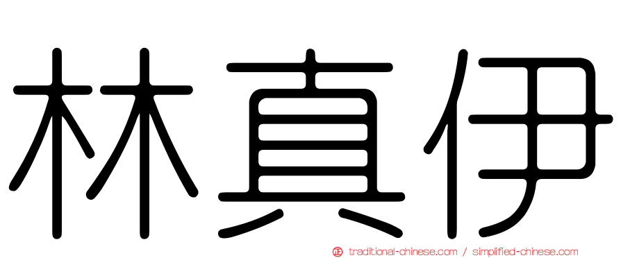 林真伊