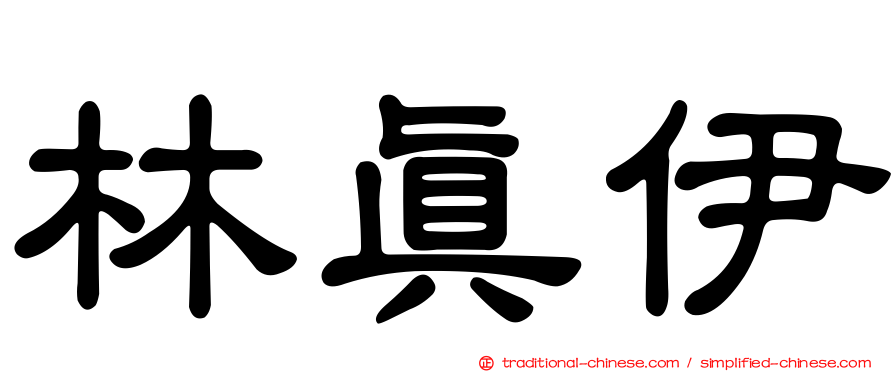 林真伊