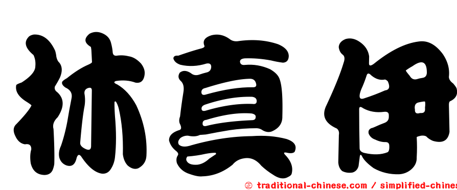林真伊