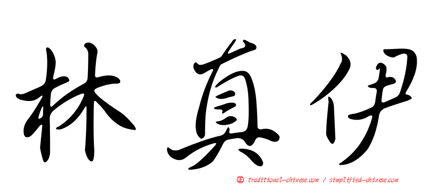 林真伊
