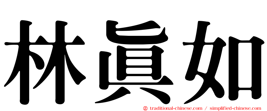 林真如