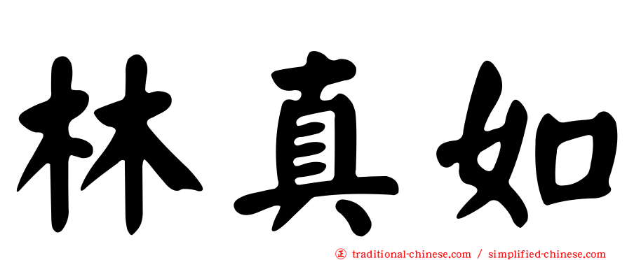 林真如