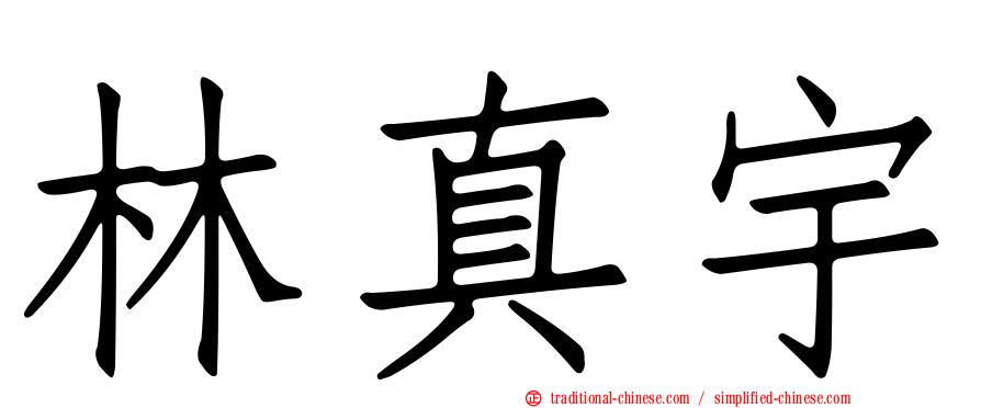 林真宇
