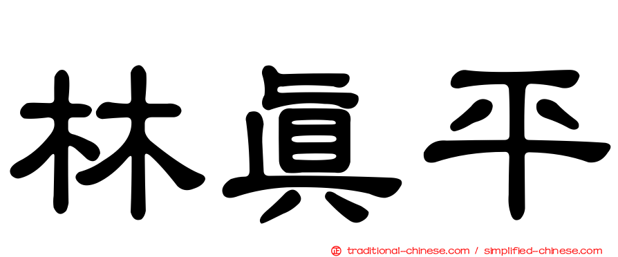 林真平