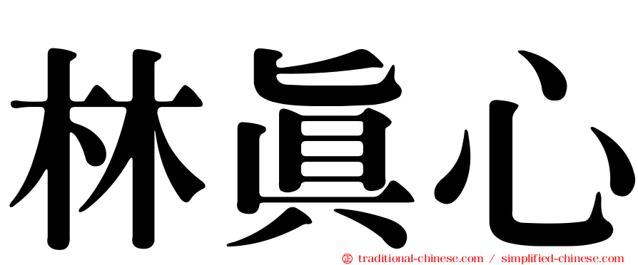 林真心