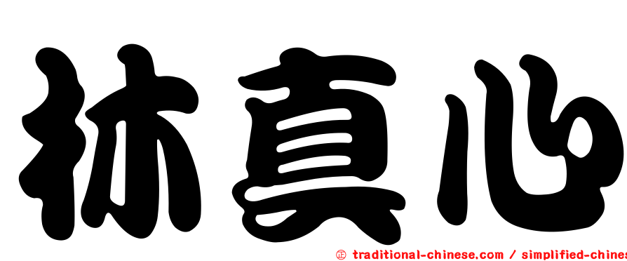 林真心
