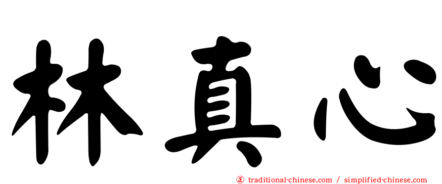 林真心