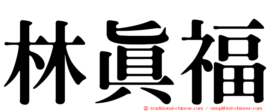 林真福