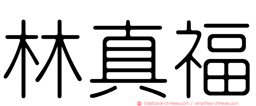林真福