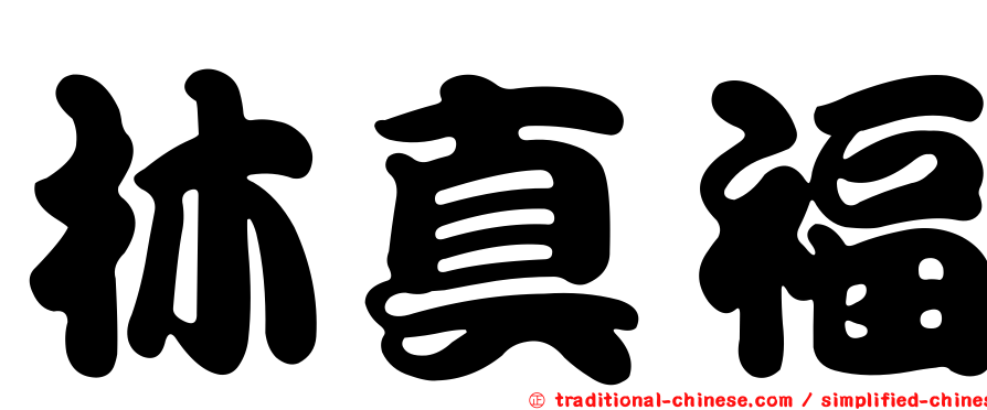林真福