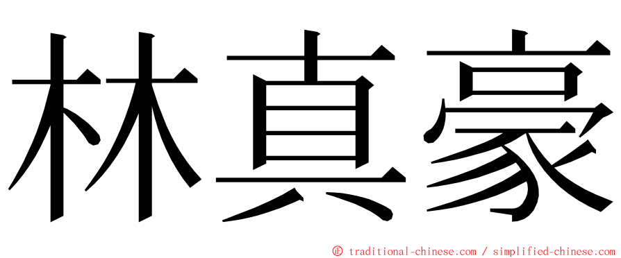 林真豪 ming font
