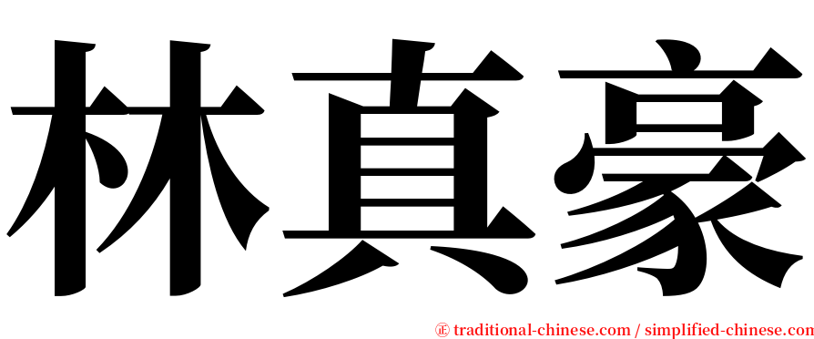 林真豪 serif font
