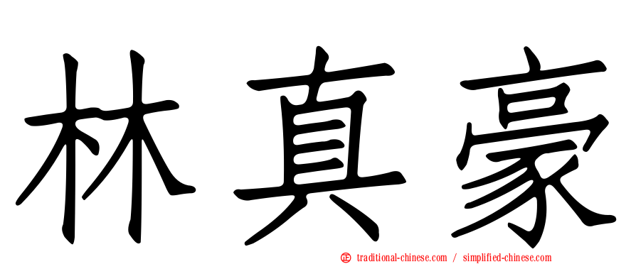 林真豪
