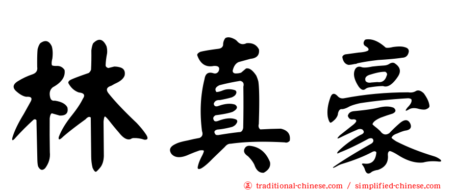 林真豪