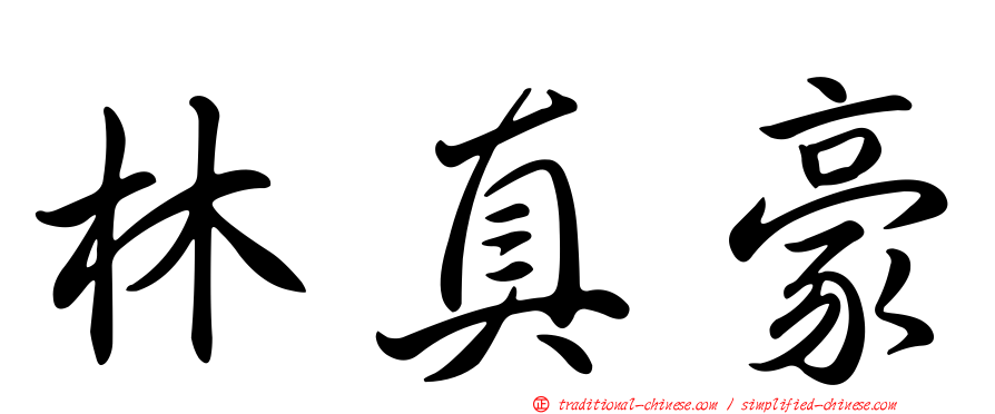 林真豪