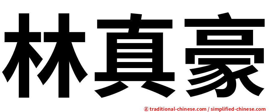 林真豪